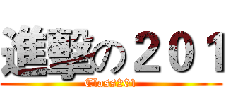 進擊の２０１ (Class201)
