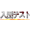 入団テスト ()