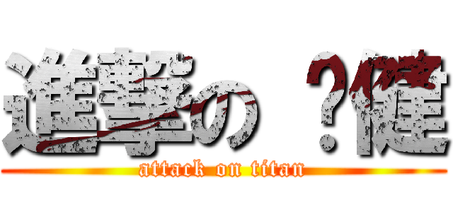 進撃の 启健 (attack on titan)