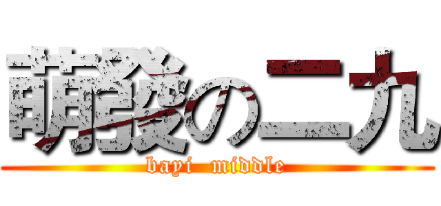 萌發の二九 (bayi  middle)