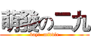 萌發の二九 (bayi  middle)