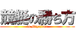 競艇の勝ち方 (in Miyajima)
