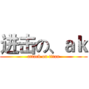 进击の、ａｋ (attack on titan)