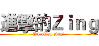 進擊的Ｚｉｎｇ (Attack on zing嬸)
