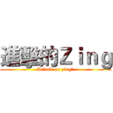進擊的Ｚｉｎｇ (Attack on zing嬸)