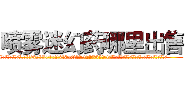 喷雾迷幻药哪里出售 (喷雾迷幻药哪里出售【电.话156x1318x7580-Q1991936399鑫宏药业】我们做的是长期生意,靠的是老客户长期支持
参考消息网2月20日报道 韩媒称，“剩女多、离婚率高的城市，房价一定会上涨。”这是中国经济学家金岩石2016年12月参加在上海举行的房地产相关论坛时说的话。
)