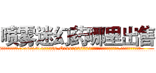 喷雾迷幻药哪里出售 (喷雾迷幻药哪里出售【电.话156x1318x7580-Q1991936399鑫宏药业】我们做的是长期生意,靠的是老客户长期支持
参考消息网2月20日报道 韩媒称，“剩女多、离婚率高的城市，房价一定会上涨。”这是中国经济学家金岩石2016年12月参加在上海举行的房地产相关论坛时说的话。
)