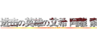 进击の英雄の艾希 阿離 索娜  (attack on titan)