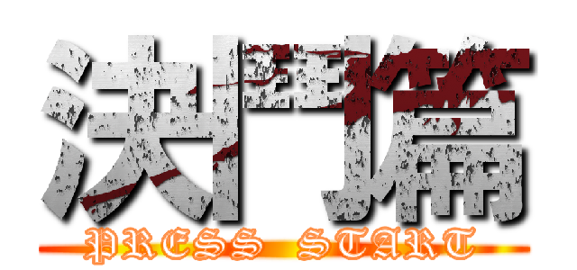 決鬥篇 (PRESS  START)