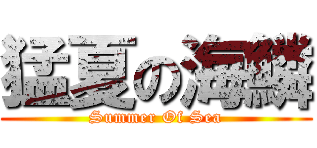 猛夏の海鱗 (Summer Of Sea)