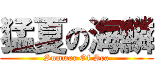 猛夏の海鱗 (Summer Of Sea)