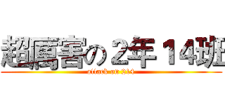 超厲害の２年１４班 (attack on 214)