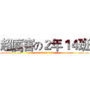 超厲害の２年１４班 (attack on 214)