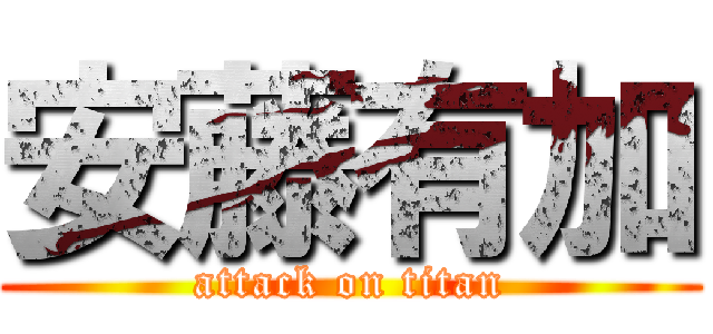 安藤有加 (attack on titan)