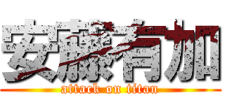 安藤有加 (attack on titan)
