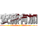 安藤有加 (attack on titan)