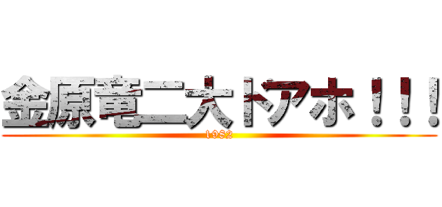 金原竜二大ドアホ！！！ (1982)