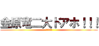 金原竜二大ドアホ！！！ (1982)