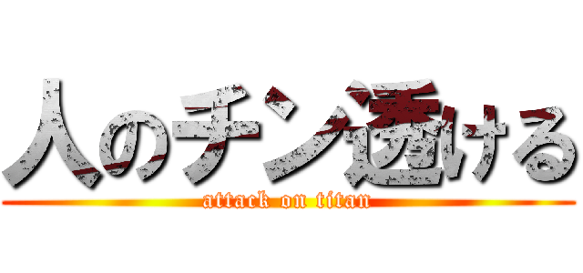 人のチン透ける (attack on titan)