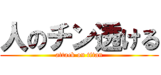 人のチン透ける (attack on titan)