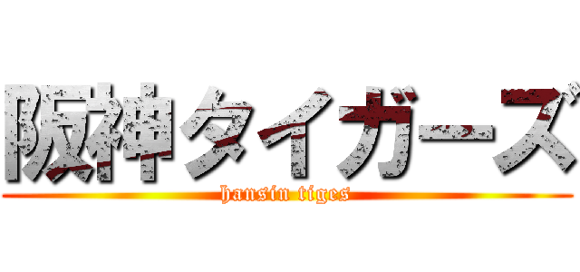 阪神タイガーズ (hansin tiges)