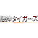 阪神タイガーズ (hansin tiges)