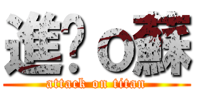 進擊ｏ蘇 (attack on titan)