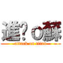 進擊ｏ蘇 (attack on titan)