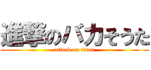 進撃のバカそうた (attack on titan)