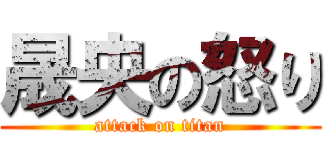 晟央の怒り (attack on titan)
