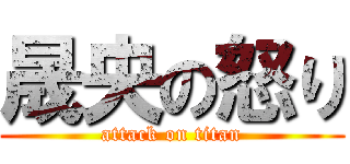晟央の怒り (attack on titan)