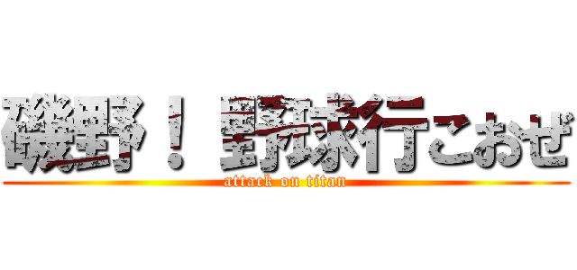 磯野！ 野球行こおぜ (attack on titan)