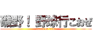 磯野！ 野球行こおぜ (attack on titan)