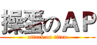 操蛋のＡＰ (attack on titan)