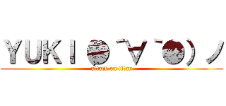 ＹＵＫＩ（●´∀｀●）ノ (attack on titan)