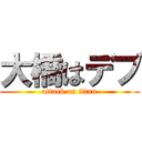 大橋はデブ (attack on titan)