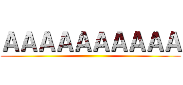 ＡＡＡＡＡＡＡＡＡＡ ()