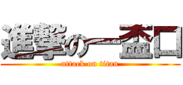 進撃の一盃口 (attack on titan)