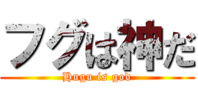 フグは神だ (Hugu is god)