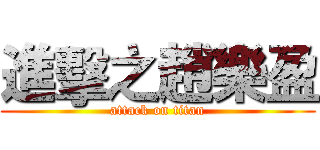 進擊之趙樂盈 (attack on titan)