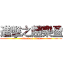 進擊之趙樂盈 (attack on titan)