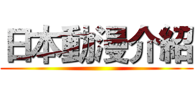 日本動漫介紹 ()