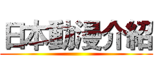 日本動漫介紹 ()