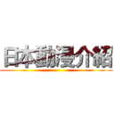 日本動漫介紹 ()