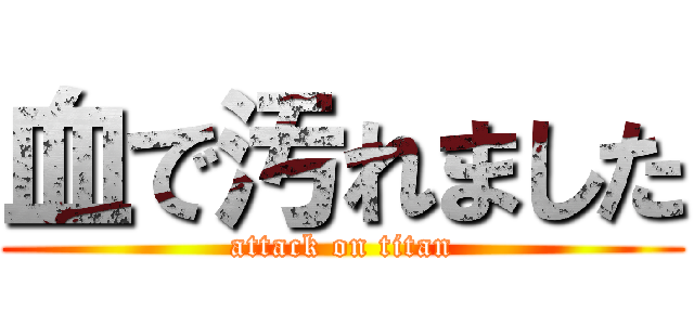 血で汚れました (attack on titan)