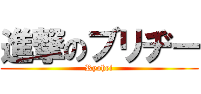 進撃のブリヂー (Ryohei)