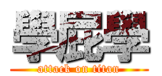 學屁學 (attack on titan)