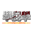 學屁學 (attack on titan)