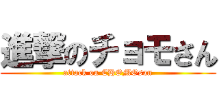 進撃のチョモさん (attack on CHOMOsan)