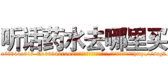 听话药水去哪里买 (听话药水去哪里买【电-151x68344x817-Q1065427042元吉药业】我们做的是长期生意,靠的是老客户长期支持http://sngk.net/Ah9Oad

参考消息网我们做的是长期生意,靠的是老客户长期支持也许我们早该意识到，就连鲍勃·霍斯金斯（金球奖戏剧类电影男主角 
)